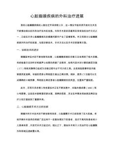 心脏瓣膜疾病的外科治疗进展
