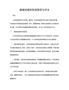 瘢痕疙瘩的形成原因与疗法