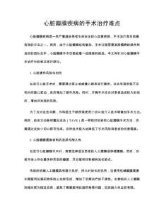 心脏瓣膜疾病的手术治疗难点
