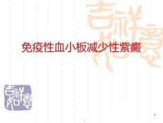 特发性血小板减少性紫癜-课件