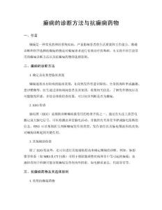 癫痫的诊断方法与抗癫痫药物