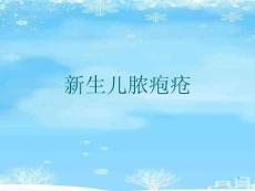 新生儿脓疱疮课件