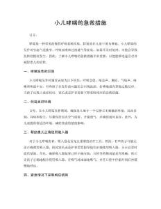 小儿哮喘的急救措施