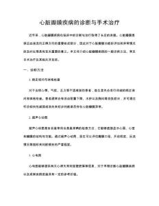心脏瓣膜疾病的诊断与手术治疗