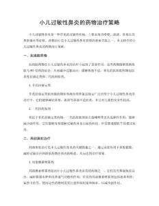 小儿过敏性鼻炎的药物治疗策略