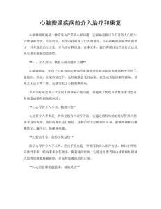 心脏瓣膜疾病的介入治疗和康复