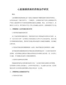 心脏瓣膜疾病的药物治疗研究