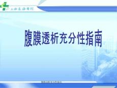 腹膜透析充分性指南課件