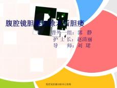 腹腔鏡膽囊切除術后膽瘺課件
