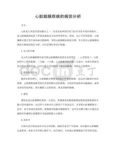 心脏瓣膜疾病的病因分析