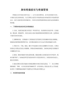 身体疼痛症状与疼痛管理