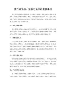 营养缺乏症：预防与治疗的重要手段