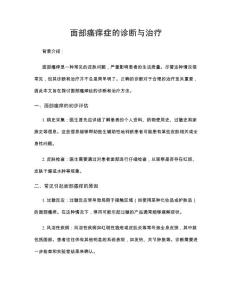面部瘙痒症的诊断与治疗