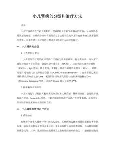 小儿肾病的分型和治疗方法