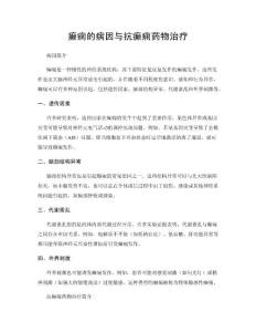 癫痫的病因与抗癫痫药物治疗