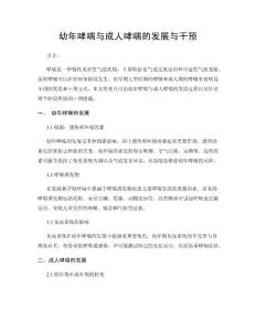 幼年哮喘与成人哮喘的发展与干预
