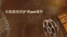 尖锐湿疣的护理ppt课件