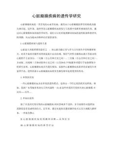 心脏瓣膜疾病的遗传学研究