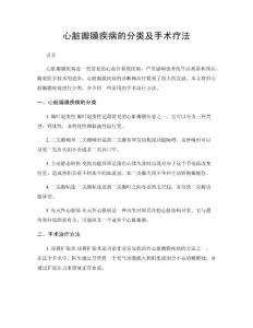 心脏瓣膜疾病的分类及手术疗法