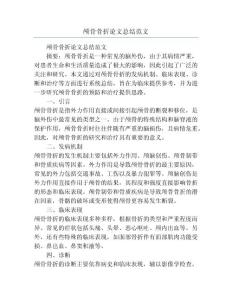 颅骨骨折论文总结范文