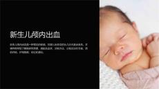 《新生儿颅内出血》课件