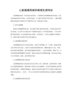 心脏瓣膜疾病的病理生理特征