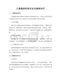 儿童癫痫的症状及抗癫痫治疗