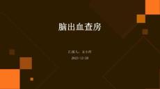 脑出血 查房