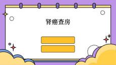 肾癌查房