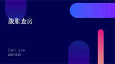 腹胀查房
