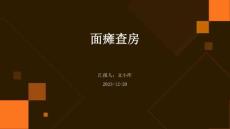 面瘫查房