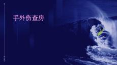 手外伤查房