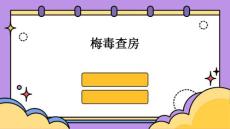 梅毒查房