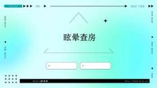 眩晕查房