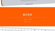 脑炎查房