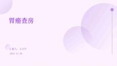 胃癌查房