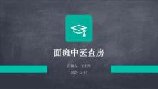 面瘫中医查房