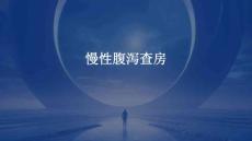慢性腹泻查房