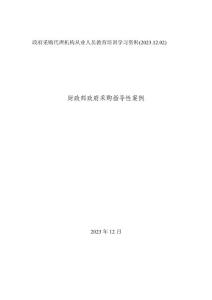 政府采購指導(dǎo)性案例-政府采購代理機(jī)構(gòu)從業(yè)人員教育培訓(xùn)學(xué)習(xí)資料23-12-02