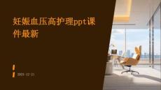 妊娠血压高护理ppt课件最新