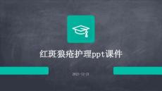 红斑狼疮护理ppt课件
