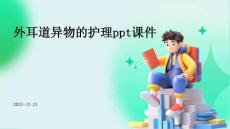 外耳道异物的护理ppt课件
