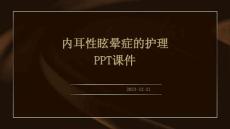 内耳性眩晕症的护理ppt课件