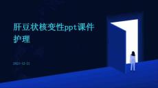 肝豆状核变性ppt课件护理