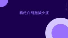 猫泛白细胞减少症