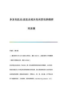 多发性肌炎-皮肌炎相关性间质性肺病研究进展