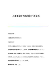 儿童重症多形红斑的护理措施