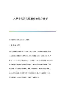 关于小儿消化性溃疡的治疗分析
