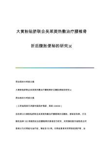 大黄粉贴脐联合吴茱萸热敷治疗腰椎骨折后腹胀便秘的研究※