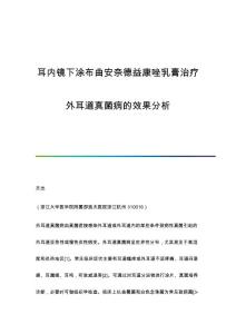 耳内镜下涂布曲安奈德益康唑乳膏治疗外耳道真菌病的效果分析